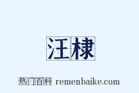 汪棣是什么意思的图片